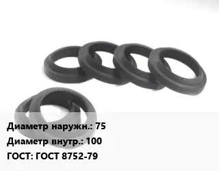 Манжета РТИ 75х100 ГОСТ: ГОСТ 8752-79